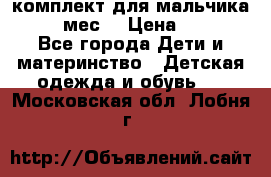 комплект для мальчика 9-12 мес. › Цена ­ 650 - Все города Дети и материнство » Детская одежда и обувь   . Московская обл.,Лобня г.